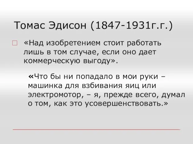 Томас Эдисон (1847-1931г.г.) «Над изобретением стоит работать лишь в том случае,