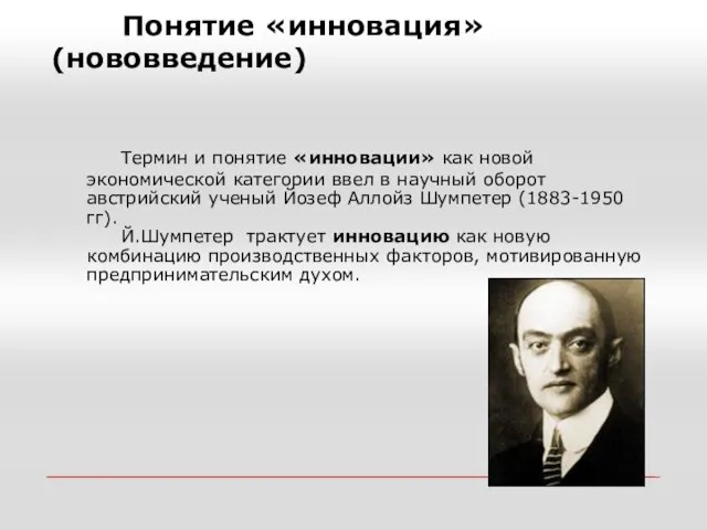 Понятие «инновация» (нововведение) Термин и понятие «инновации» как новой экономической категории