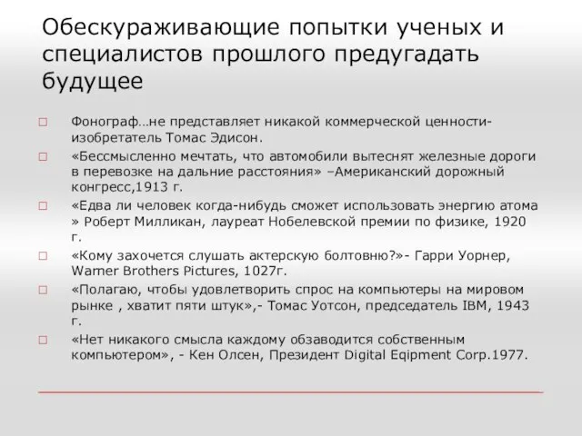 Обескураживающие попытки ученых и специалистов прошлого предугадать будущее Фонограф…не представляет никакой