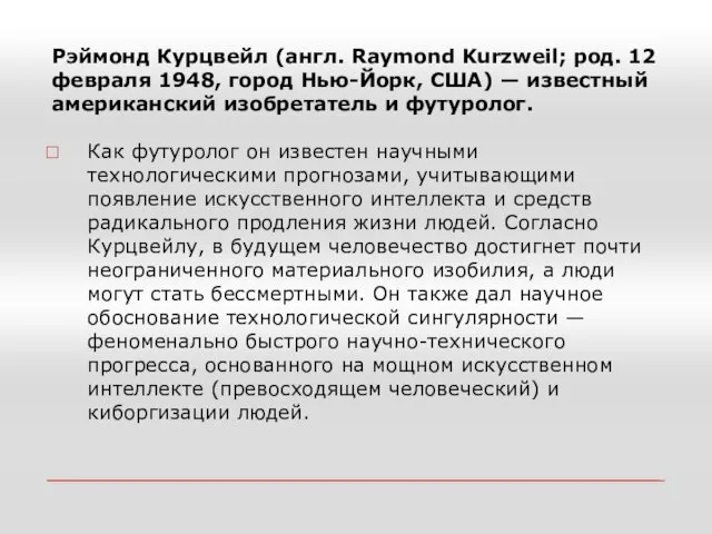 Рэймонд Курцвейл (англ. Raymond Kurzweil; род. 12 февраля 1948, город Нью-Йорк,