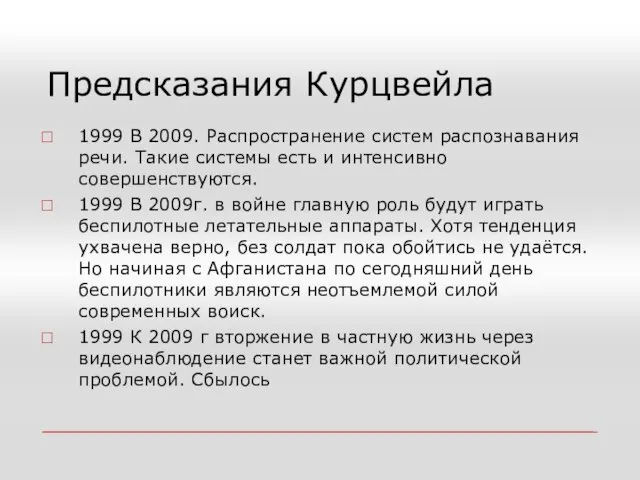 Предсказания Курцвейла 1999 В 2009. Распространение систем распознавания речи. Такие системы