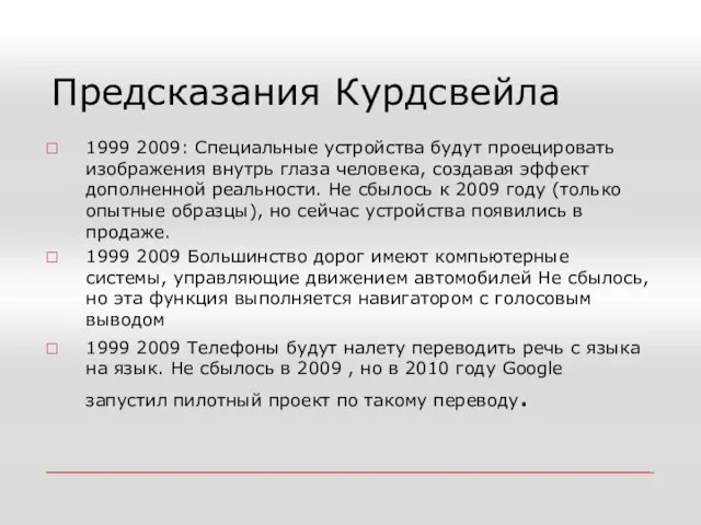 Предсказания Курдсвейла 1999 2009: Специальные устройства будут проецировать изображения внутрь глаза