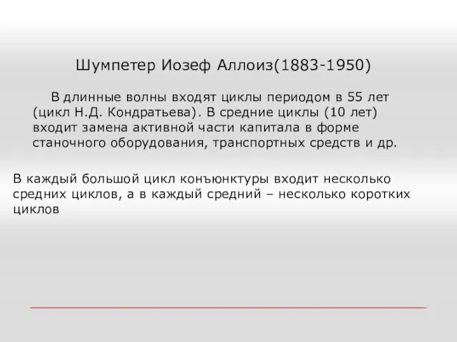 Шумпетер Иозеф Аллоиз(1883-1950) В длинные волны входят циклы периодом в 55