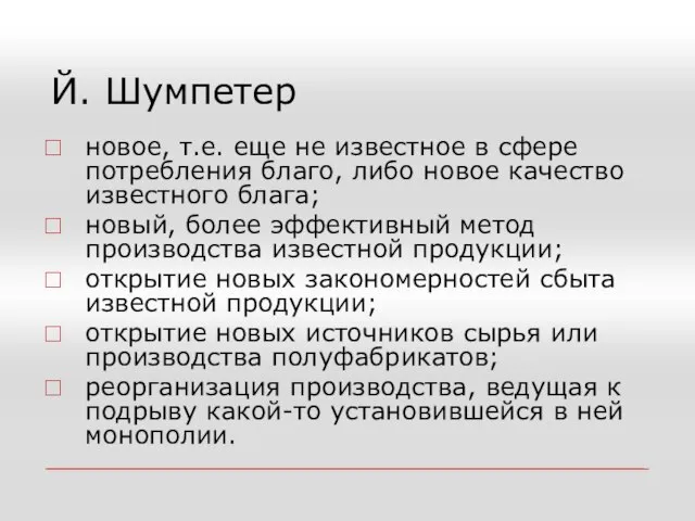 Й. Шумпетер новое, т.е. еще не известное в сфере потребления благо,