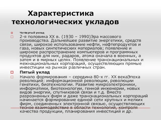 Характеристика технологических укладов Четвертый уклад 2-я половина XX в. (1930 –