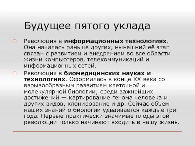 Будущее пятого уклада Революция в информационных технологиях. Она началась раньше других,