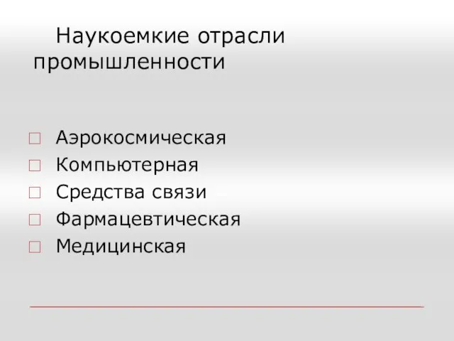 Наукоемкие отрасли промышленности Аэрокосмическая Компьютерная Средства связи Фармацевтическая Медицинская