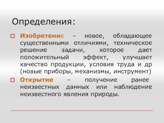 Определения: Изобретение – новое, обладающее существенными отличиями, техническое решение задачи, которое