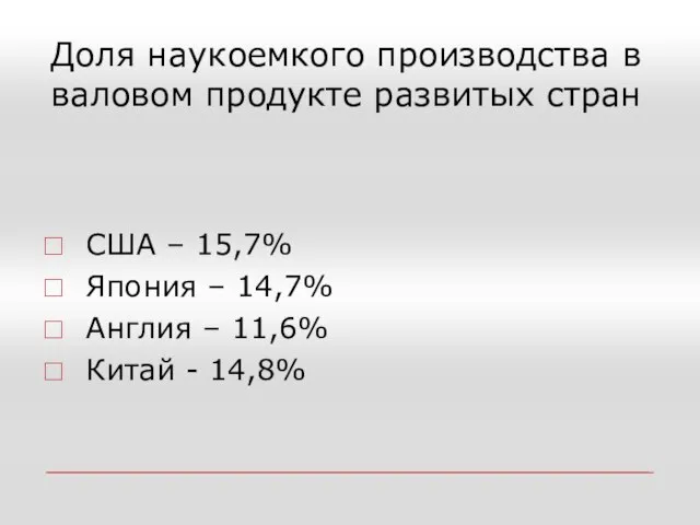 Доля наукоемкого производства в валовом продукте развитых стран США – 15,7%