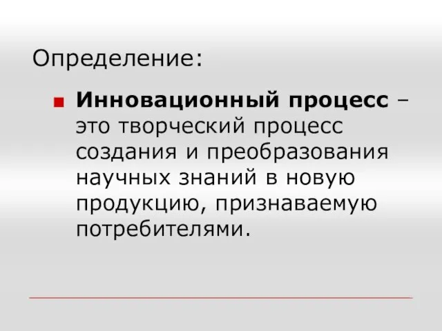 Определение: Инновационный процесс – это творческий процесс создания и преобразования научных