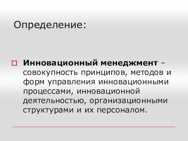 Определение: Инновационный менеджмент – совокупность принципов, методов и форм управления инновационными