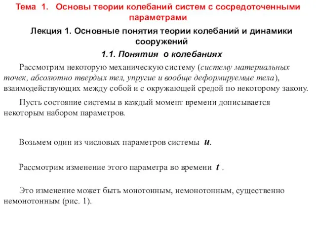 Тема 1. Основы теории колебаний систем с сосредоточенными параметрами Лекция 1.