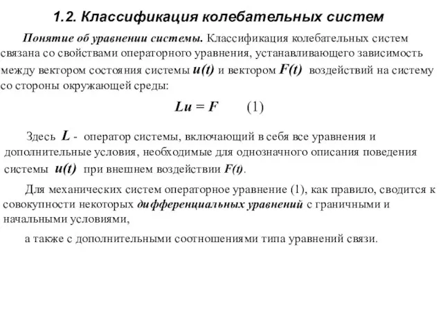 Lu = F (1) Здесь L - оператор системы, включающий в