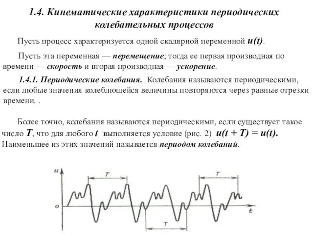 1.4. Кинематические характеристики периодических колебательных процессов 1.4.1. Периодические колебания. Колебания называются