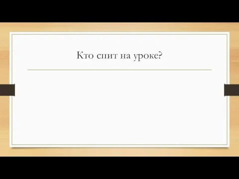 Кто спит на уроке?