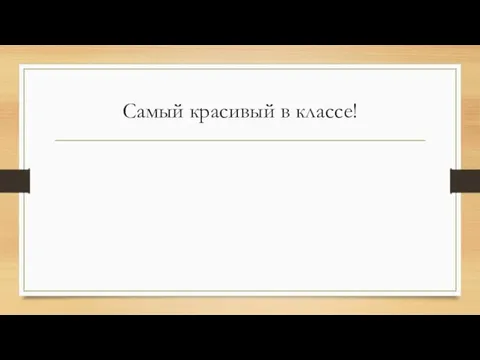 Самый красивый в классе!