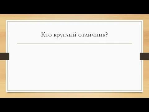 Кто круглый отличник?