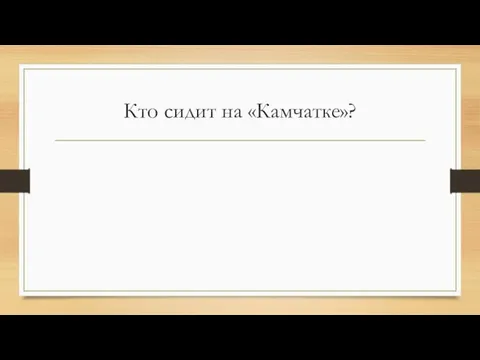 Кто сидит на «Камчатке»?