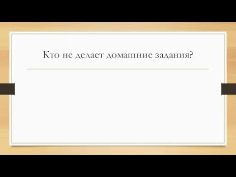 Кто не делает домашние задания?