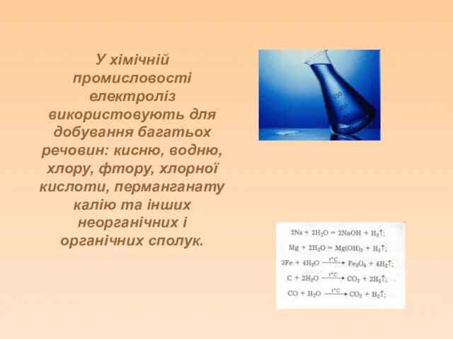 У хімічній промисловості електроліз використовують для добування багатьох речовин: кисню, водню,