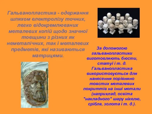 Гальванопластика - одержання шляхом електролізу точних, легко відокремлюваних металевих копій щодо