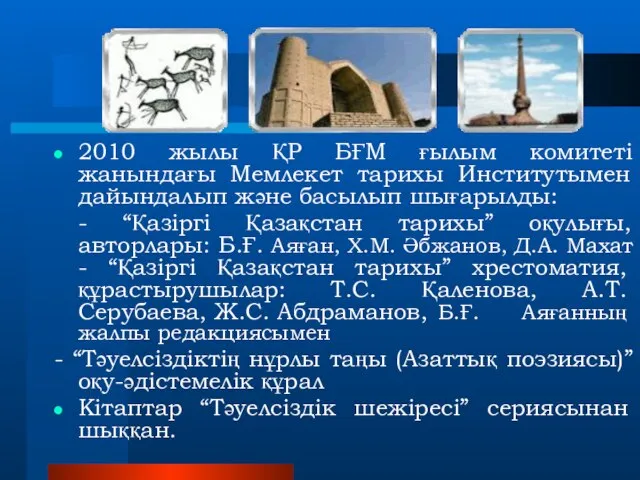2010 жылы ҚР БҒМ ғылым комитеті жанындағы Мемлекет тарихы Институтымен дайындалып