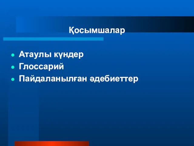 Қосымшалар Атаулы күндер Глоссарий Пайдаланылған әдебиеттер