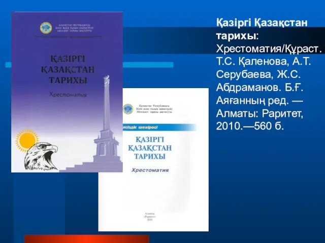 Қазіргі Қазақстан тарихы: Хрестоматия/Құраст. Т.С. Қаленова, А.Т. Серубаева, Ж.С. Абдраманов. Б.Ғ.