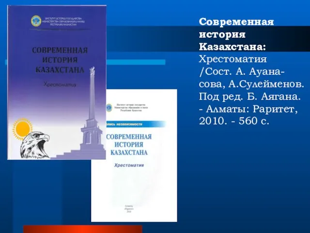 Современная история Казахстана: Хрестоматия /Сост. А. Ауана-сова, А.Сулейменов. Под ред. Б.