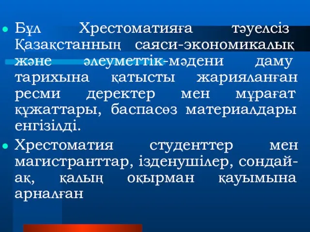 Бұл Хрестоматияға тәуелсіз Қазақстанның саяси-экономикалық және әлеуметтік-мәдени даму тарихына қатысты жарияланған