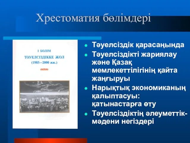 Тәуелсіздік қарасаңында Тәуелсіздікті жариялау және Қазақ мемлекеттілігінің қайта жаңғыруы Нарықтық экономиканың