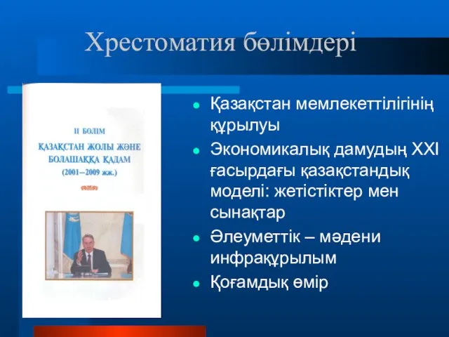 Қазақстан мемлекеттілігінің құрылуы Экономикалық дамудың XXI ғасырдағы қазақстандық моделі: жетістіктер мен