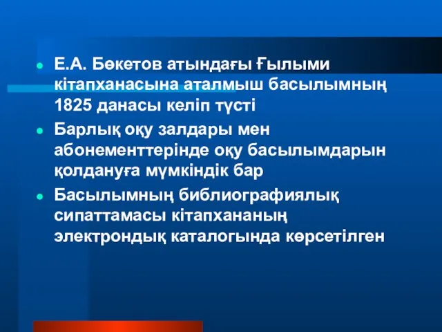 Е.А. Бөкетов атындағы Ғылыми кітапханасына аталмыш басылымның 1825 данасы келіп түсті