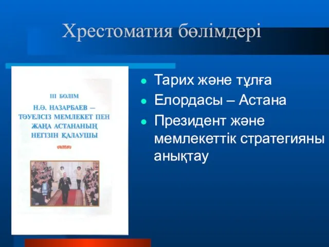 Тарих және тұлға Елордасы – Астана Президент және мемлекеттік стратегияны анықтау Хрестоматия бөлімдері