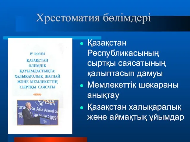 Қазақстан Республикасының сыртқы саясатының қалыптасып дамуы Мемлекеттік шекараны анықтау Қазақстан халықаралық және аймақтық ұйымдар Хрестоматия бөлімдері