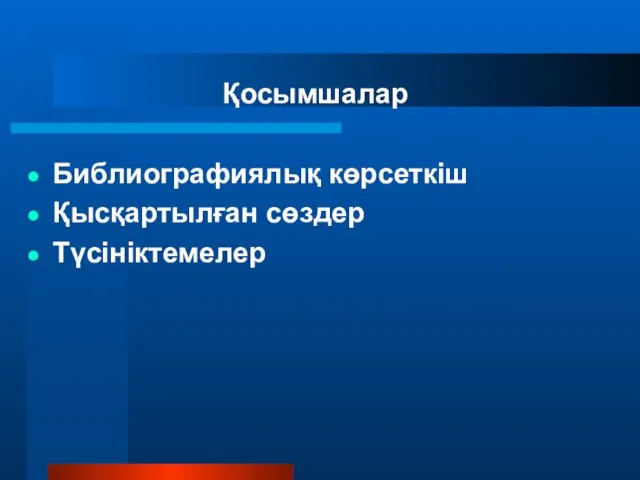 Қосымшалар Библиографиялық көрсеткіш Қысқартылған сөздер Түсініктемелер