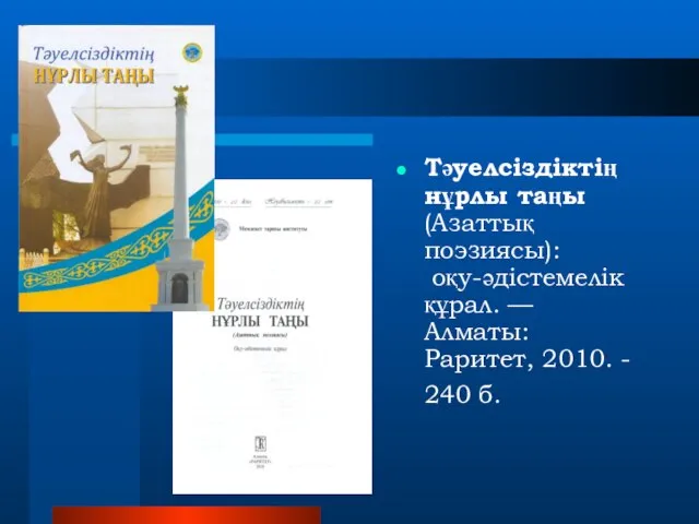 Тәуелсіздіктің нұрлы таңы (Азаттық поэзиясы): оқу-әдістемелік құрал. — Алматы: Раритет, 2010. - 240 б.