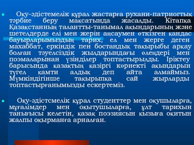 Оқу-әдістемелік құрал жастарға рухани-патриогтық тәрбие беру мақсатында жасалды. Кітапқа Қазақстанның талантты-танымал