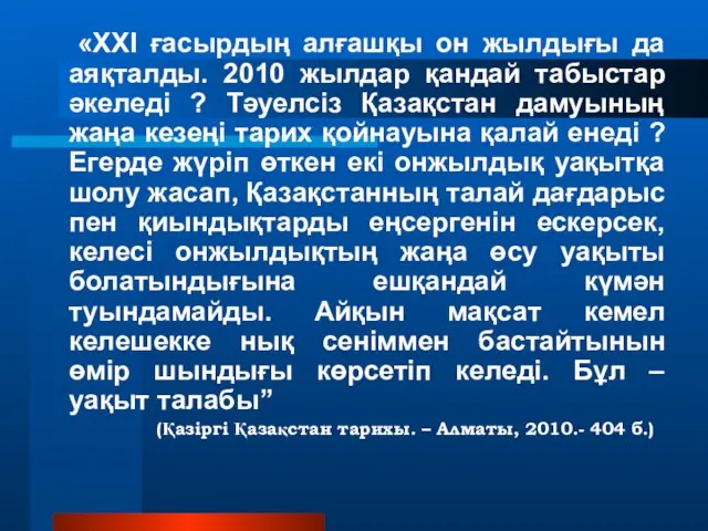 «XXI ғасырдың алғашқы он жылдығы да аяқталды. 2010 жылдар қандай табыстар