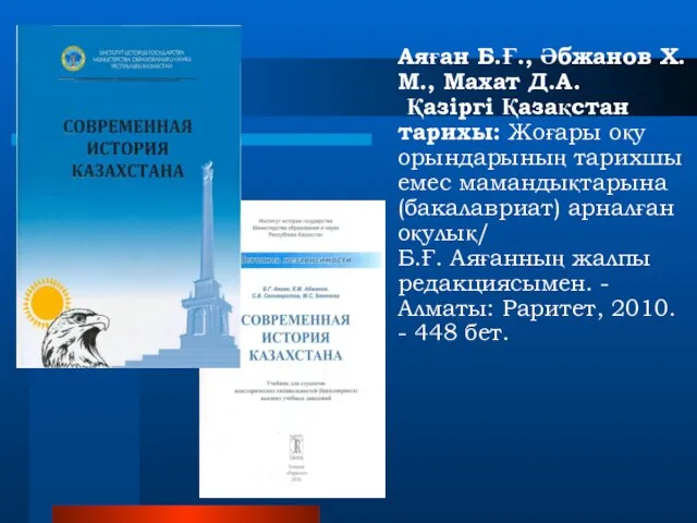 Аяған Б.Ғ., Әбжанов Х.М., Махат Д.А. Қазіргі Қазақстан тарихы: Жоғары оқу