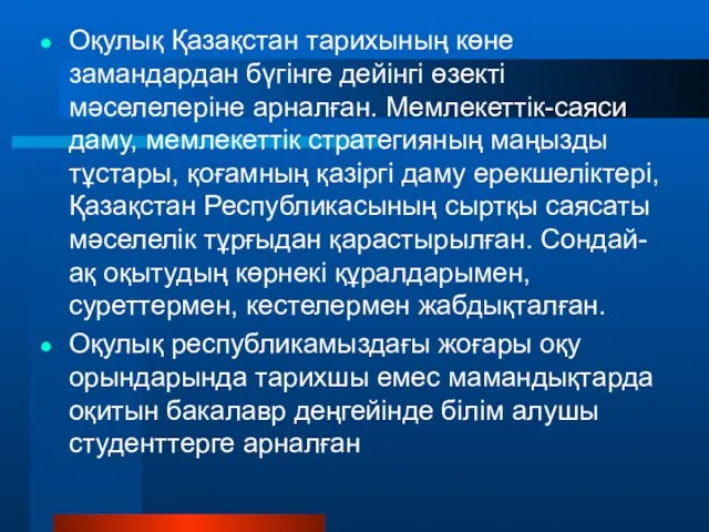 Оқулық Қазақстан тарихының көне замандардан бүгінге дейінгі өзекті мәселелеріне арналған. Мемлекеттік-саяси