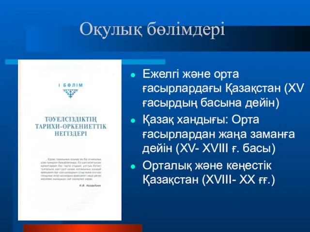 Ежелгі және орта ғасырлардағы Қазақстан (XV ғасырдың басына дейін) Қазақ хандығы: