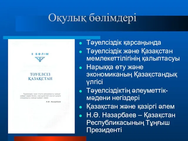 Тәуелсіздік қарсаңында Тәуелсіздік және Қазақстан мемлекеттілігінің қалыптасуы Нарыққа өту және экономиканың