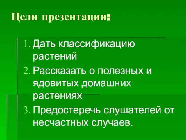 Цели презентации: Дать классификацию растений Рассказать о полезных и ядовитых домашних