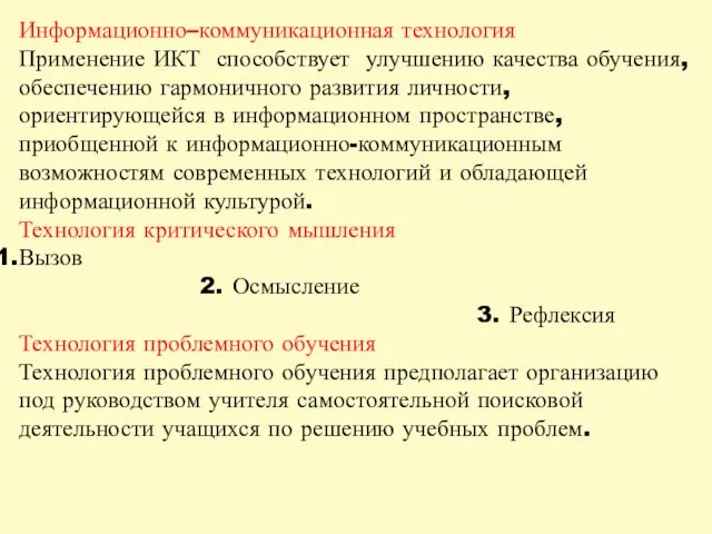 Информационно–коммуникационная технология Применение ИКТ способствует улучшению качества обучения, обеспечению гармоничного развития