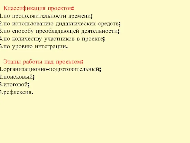 Классификация проектов: по продолжительности времени; по использованию дидактических средств; по способу