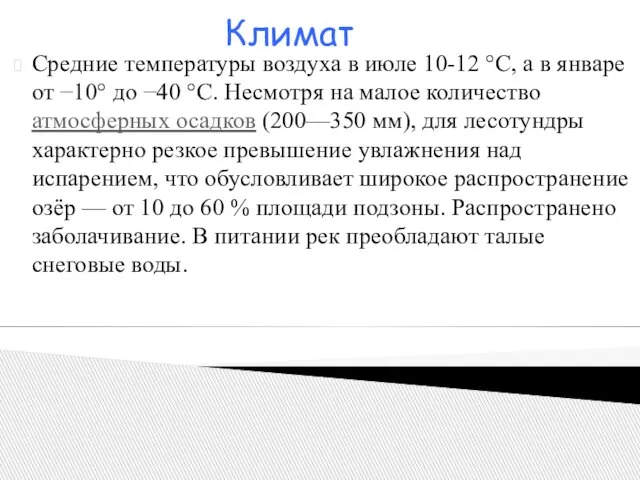 Средние температуры воздуха в июле 10-12 °C, а в январе от