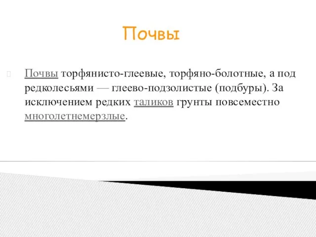 Почвы торфянисто-глеевые, торфяно-болотные, а под редколесьями — глеево-подзолистые (подбуры). За исключением