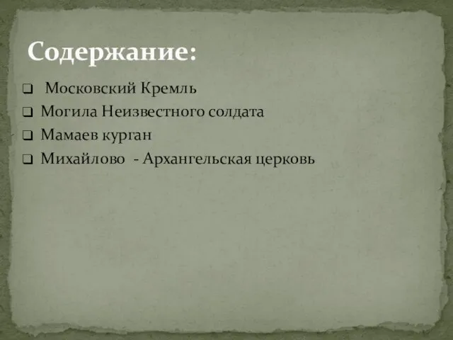 Московский Кремль Могила Неизвестного солдата Мамаев курган Михайлово - Архангельская церковь Содержание: