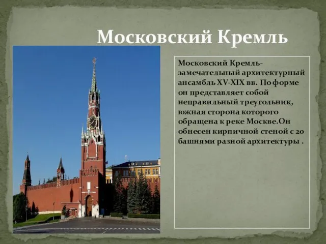 Московский Кремль Московский Кремль-замечательный архитектурный ансамбль XV-XIX вв. По форме он
